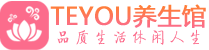 长沙精油spa_长沙保健按摩休闲会所_Teyou养生馆